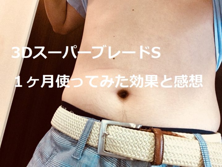 3dスーパーブレード1ヶ月効果と感想