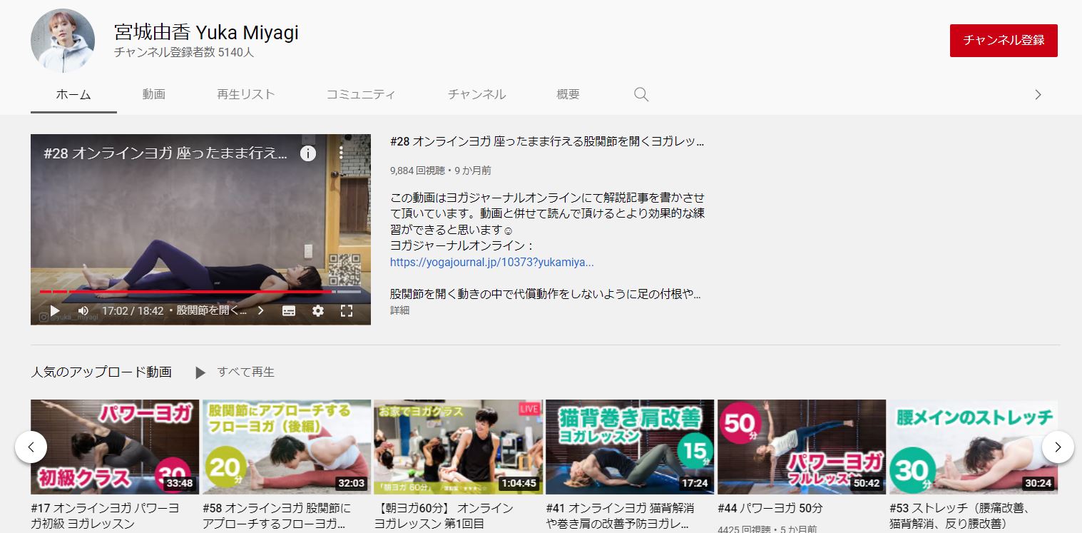 オンラインヨガ無料で見れる 宮城由香さんのチャンネル